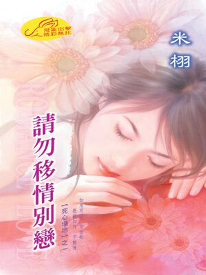 cover image of 請勿移情別戀